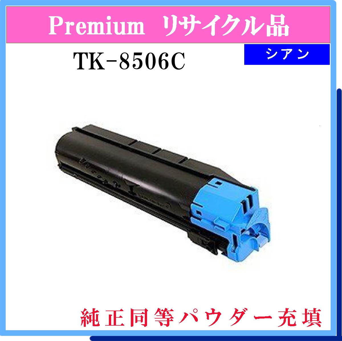 TK-8506C (純正同等ﾊﾟｳﾀﾞｰ)