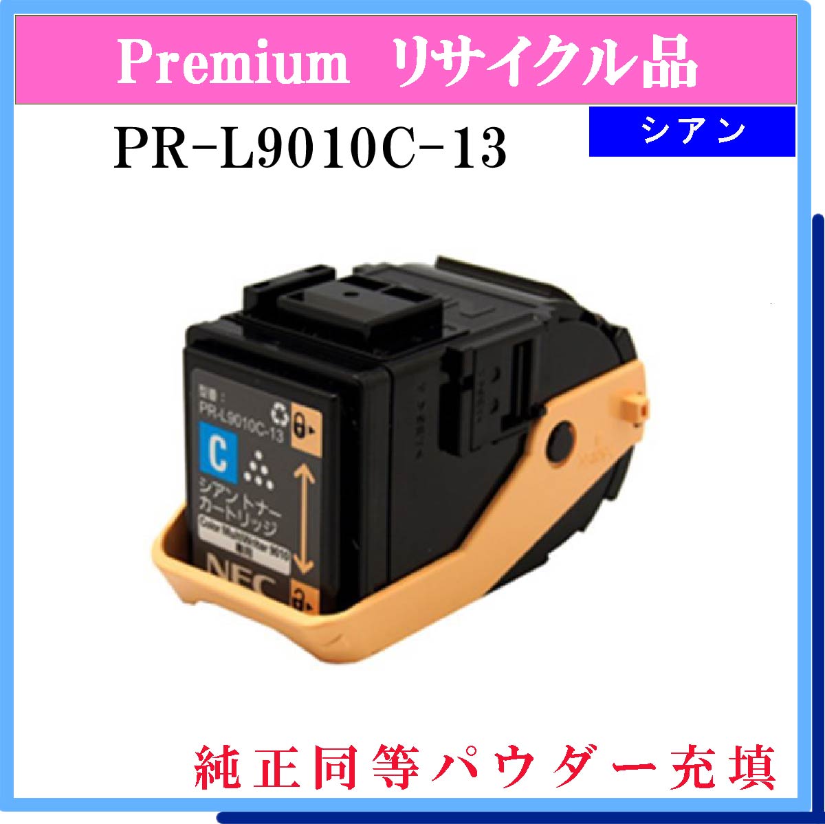 PR-L9010C-13 (純正同等ﾊﾟｳﾀﾞｰ)