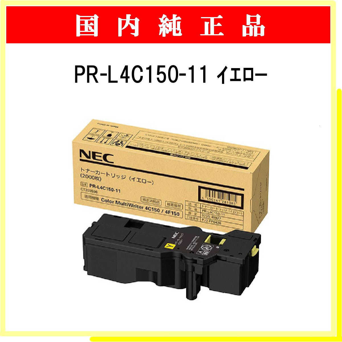 PR-L4C150-11 純正