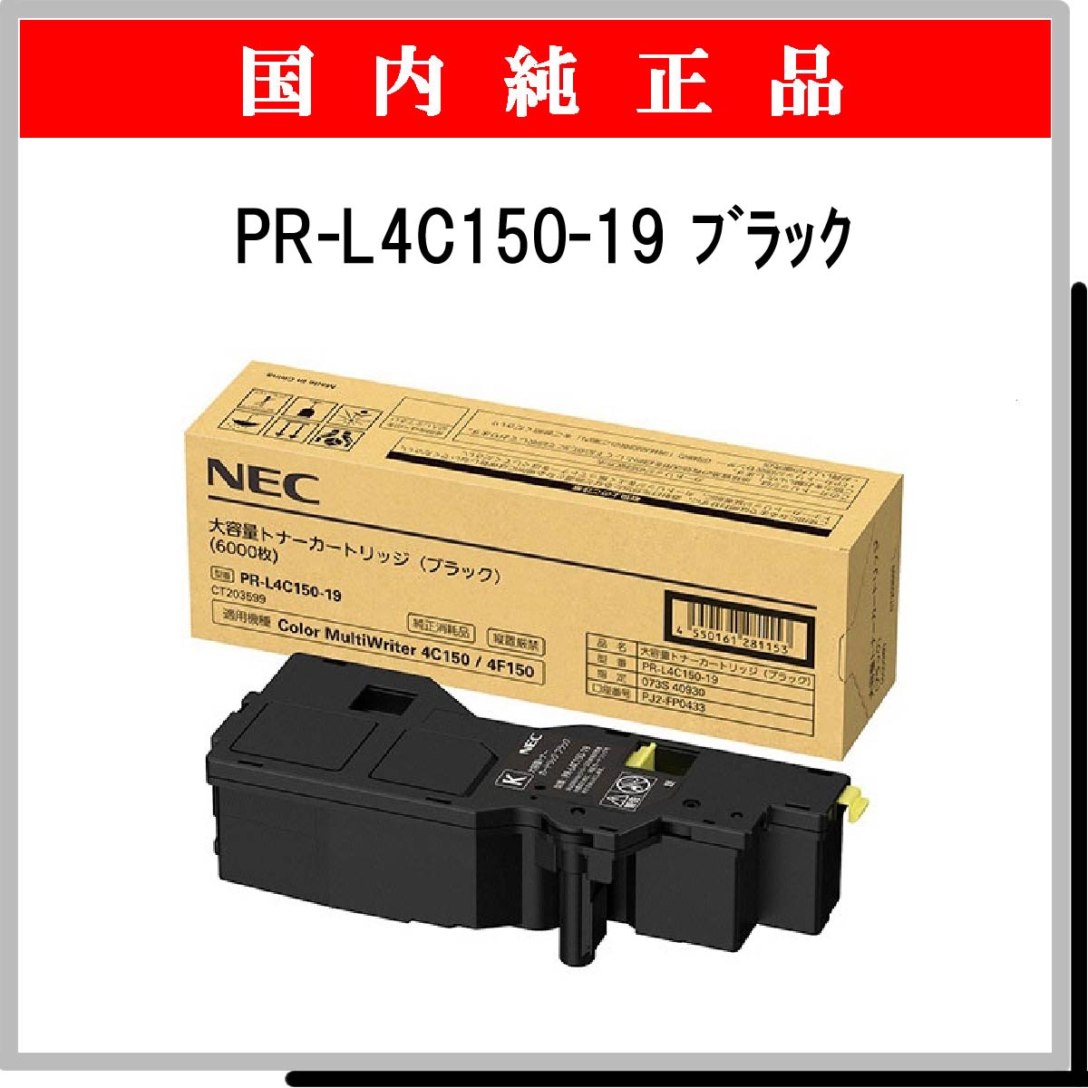 PR-L4C150-19 (大容量) 純正
