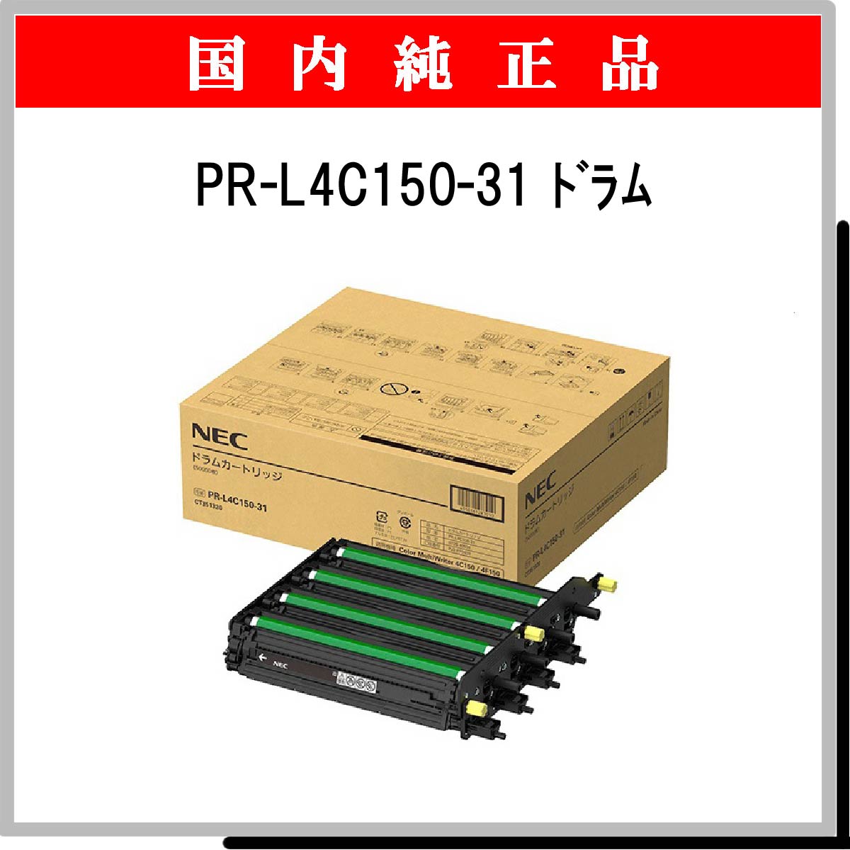 PR-L4C150-31 純正