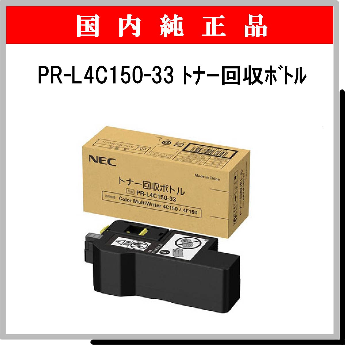 PR-L4C150-33 純正
