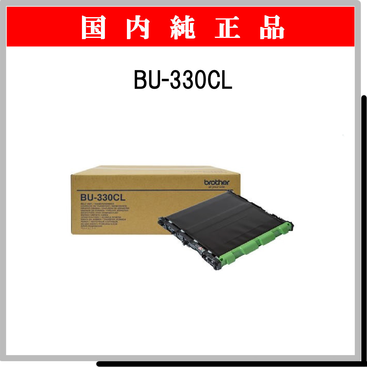 BU-330CL ﾍﾞﾙﾄﾕﾆｯﾄ 純正