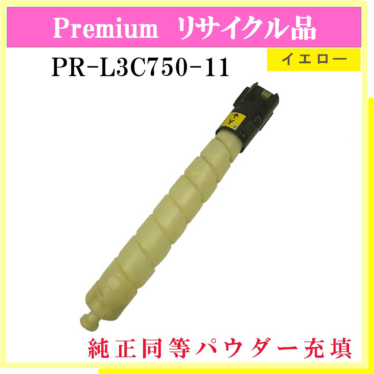 PR-L3C750-11 (純正同等ﾊﾟｳﾀﾞｰ)
