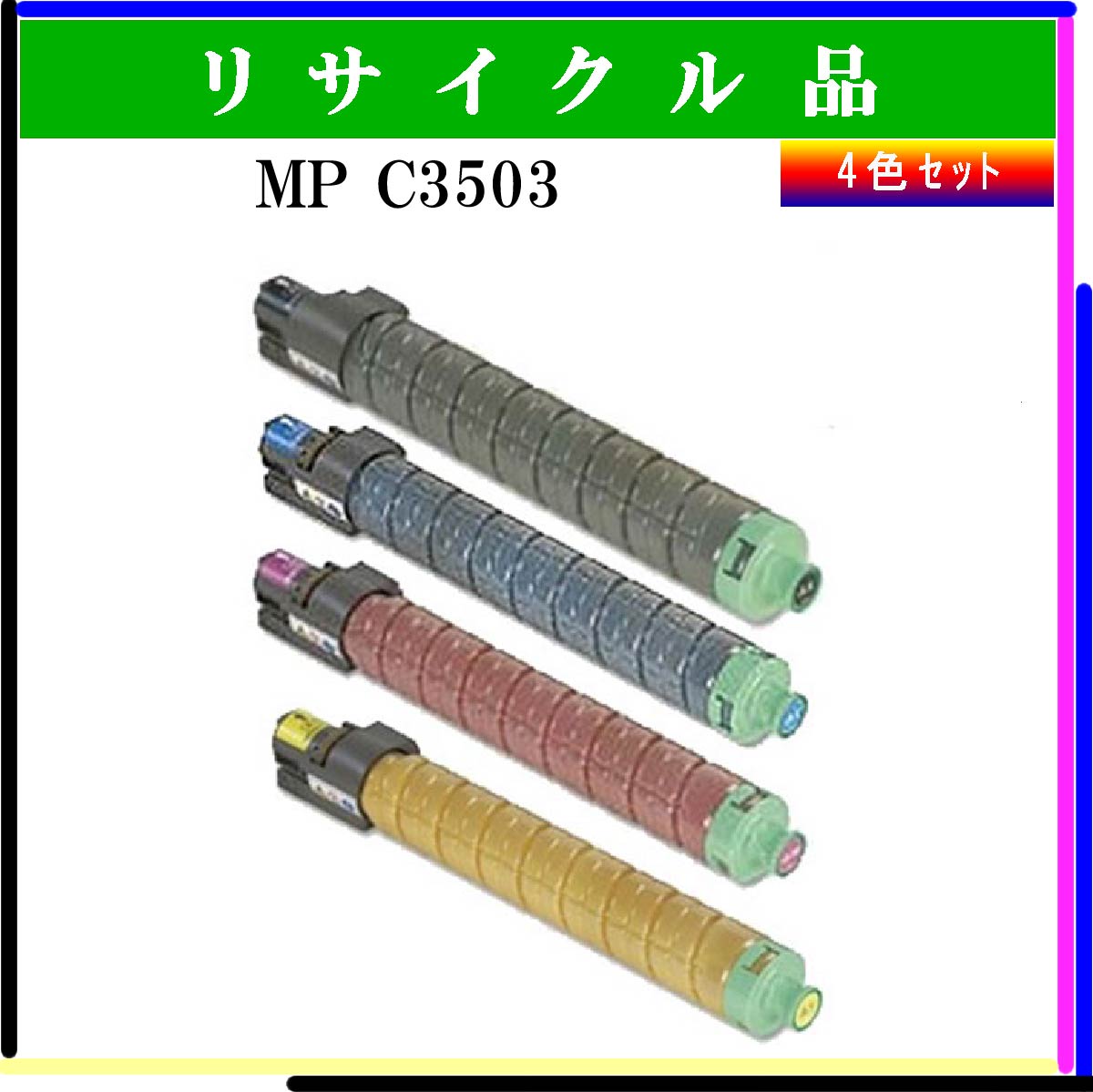 MP ﾄﾅｰ C3503 (4色ｾｯﾄ)