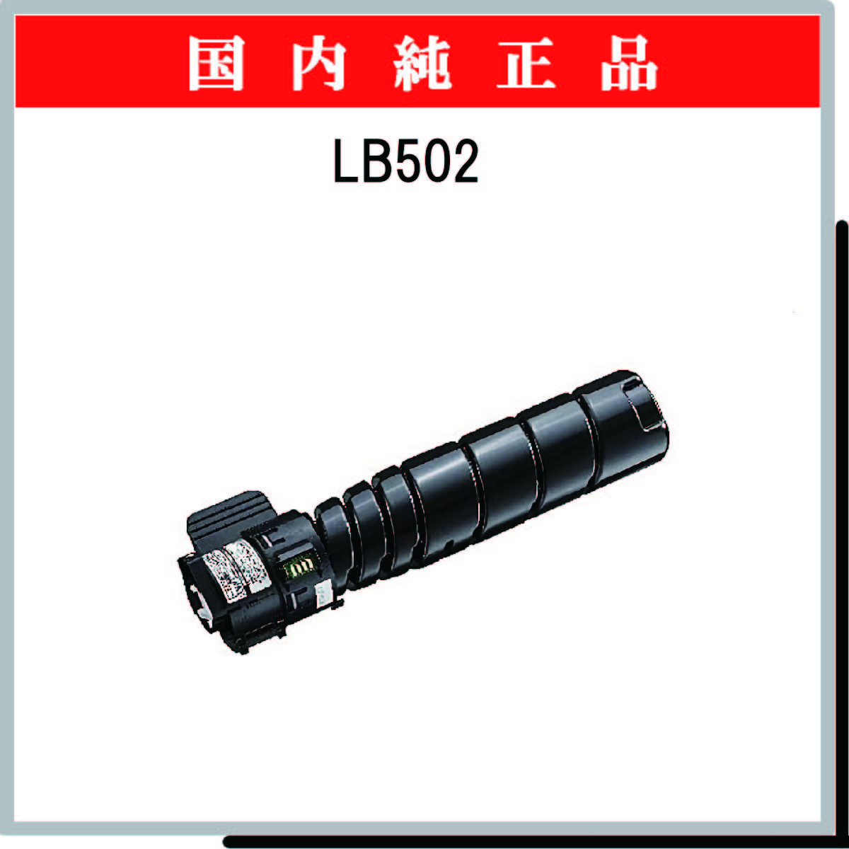 LB502 純正