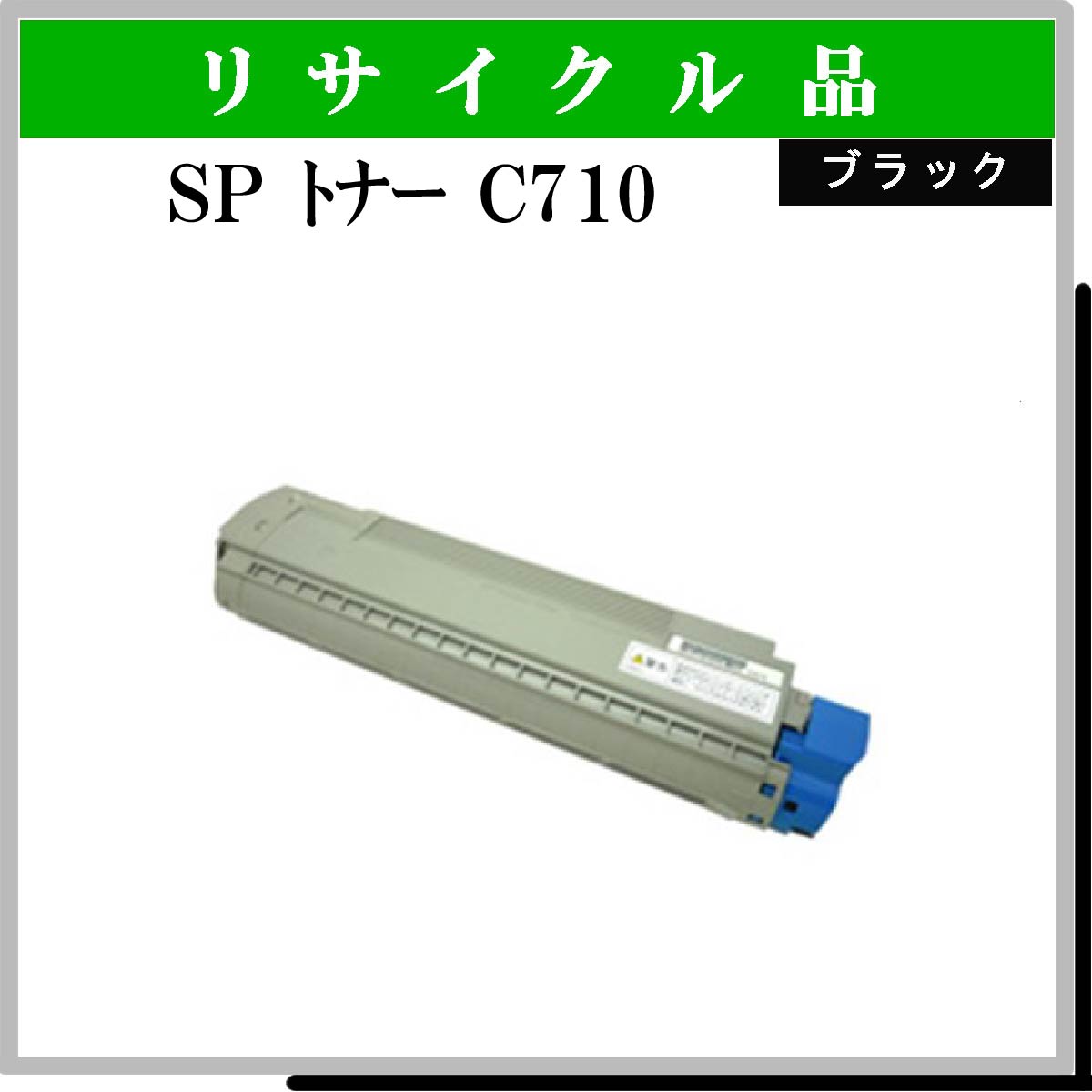 SP ﾄﾅｰ C710 ﾌﾞﾗｯｸ