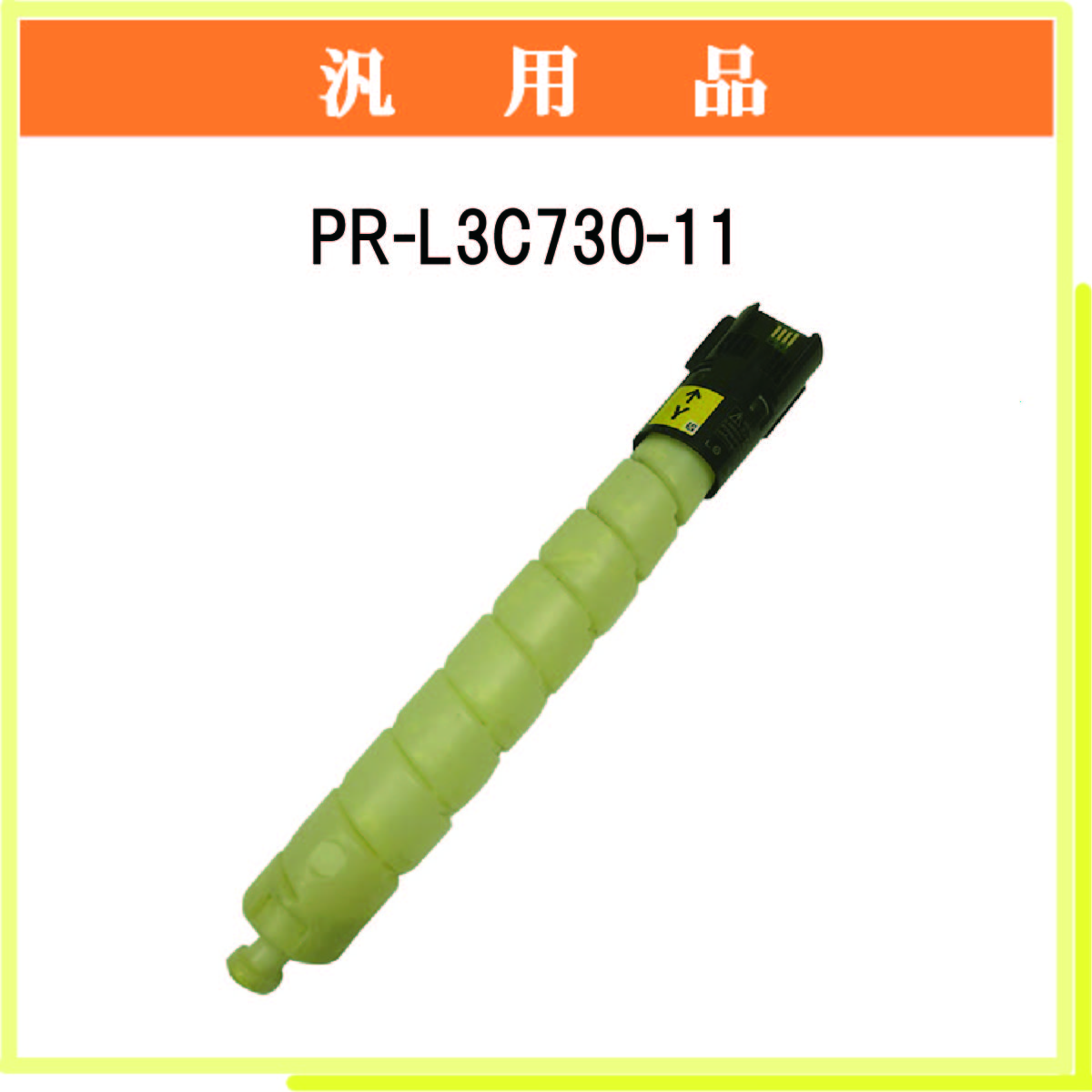 PR-L3C730-11 汎用品
