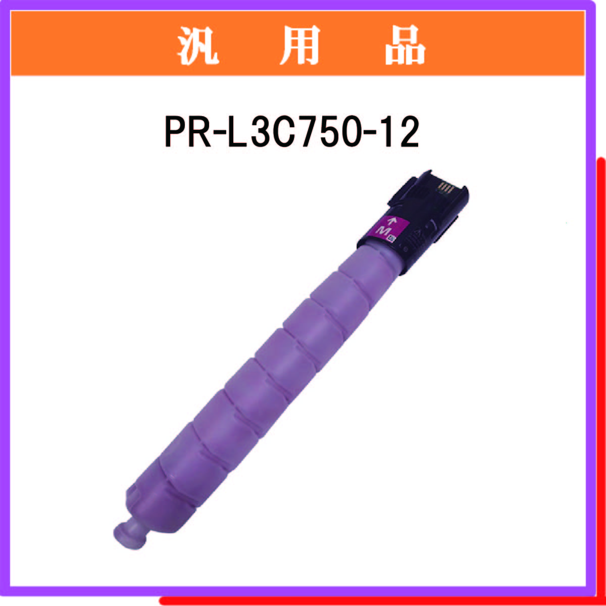 PR-L3C750-12 汎用品