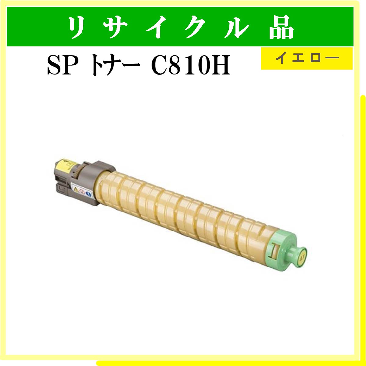 SP ﾄﾅｰ C810H ｲｴﾛｰ