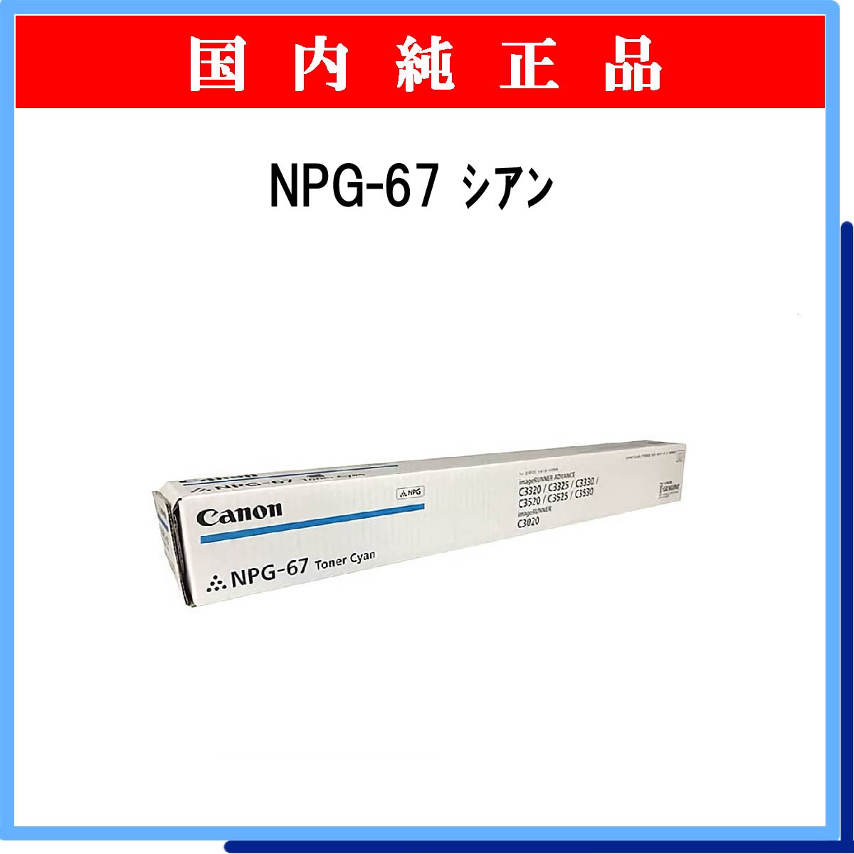 NPG-67 ｼｱﾝ 純正
