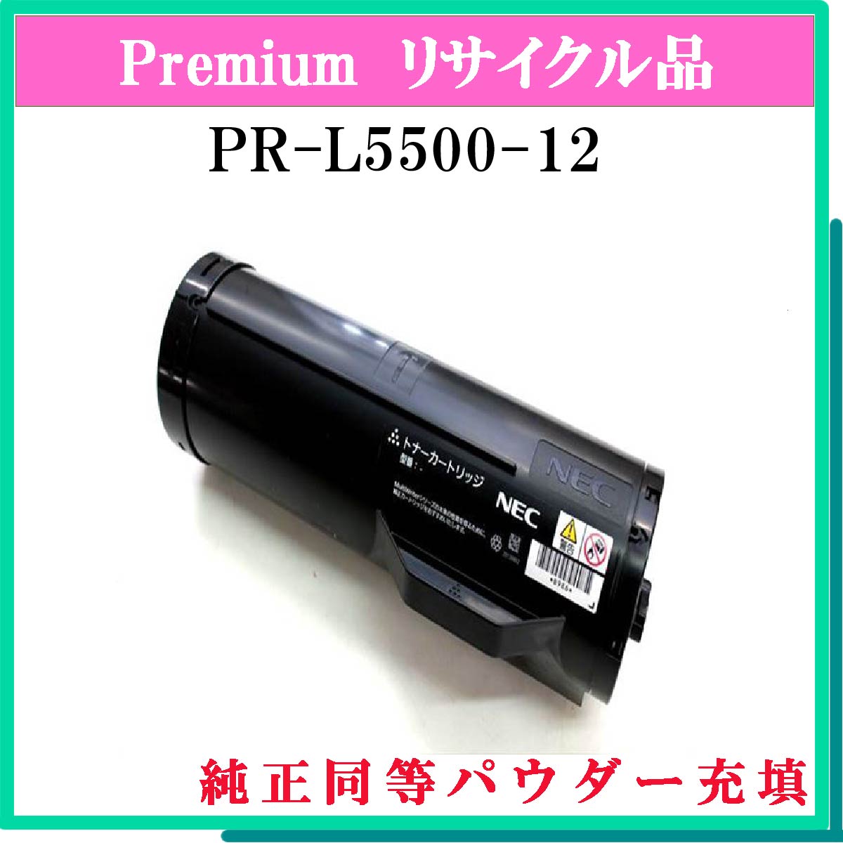 PR-L5500-12 (純正同等ﾊﾟｳﾀﾞｰ)