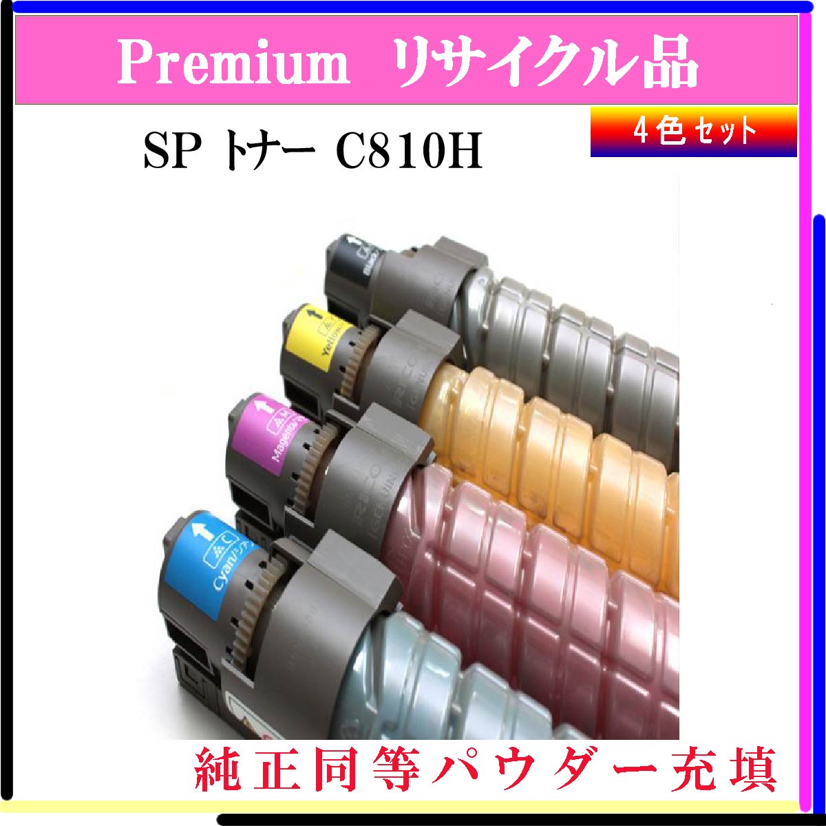SP ﾄﾅｰ C810H (4色ｾｯﾄ) (純正同等ﾊﾟｳﾀﾞｰ)