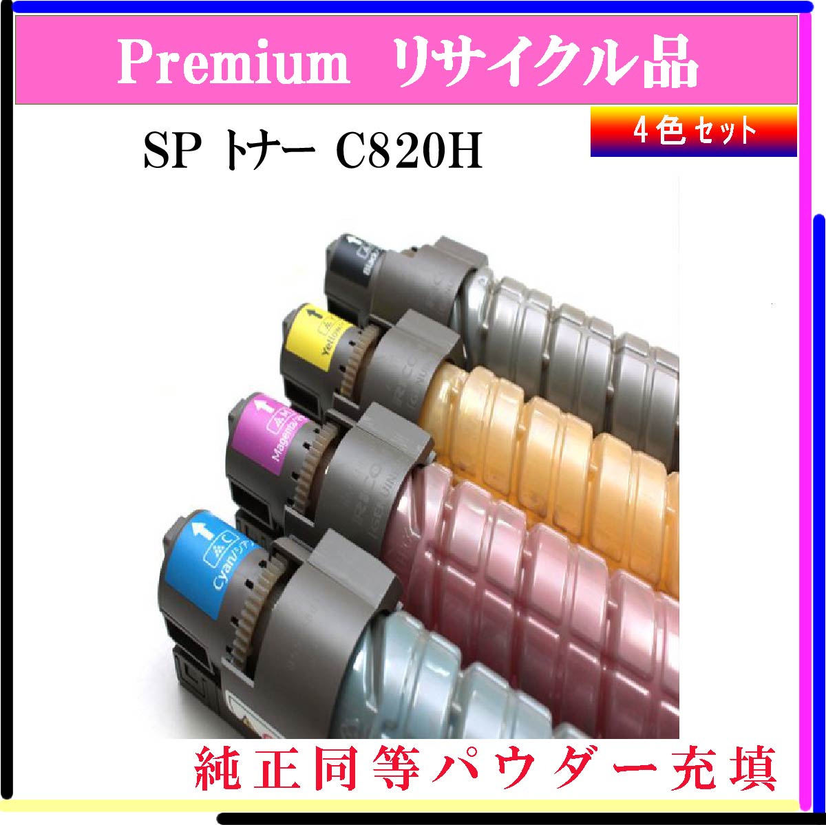 SP ﾄﾅｰ C820H (4色ｾｯﾄ) (純正同等ﾊﾟｳﾀﾞｰ)