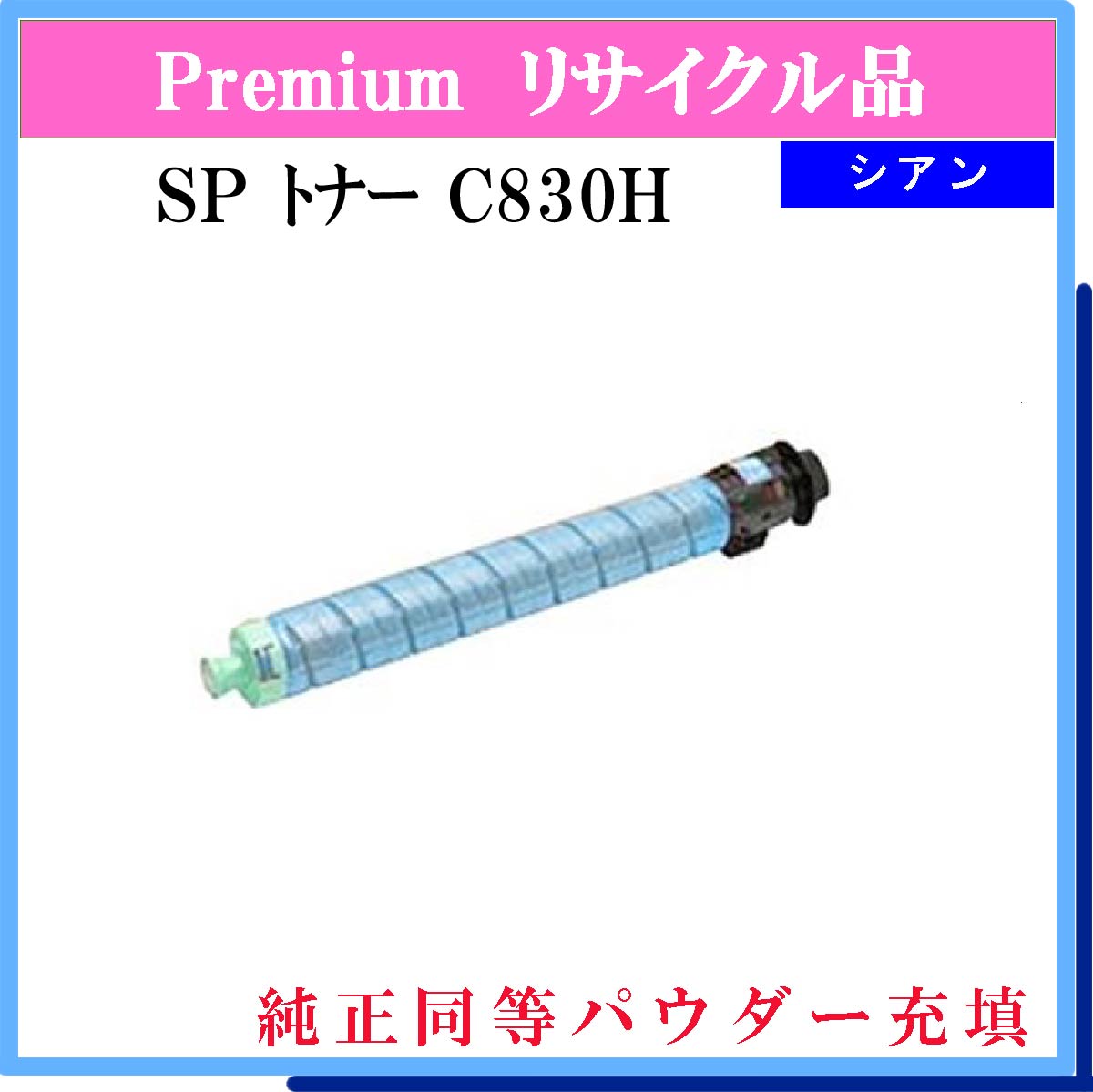 SP ﾄﾅｰ C830H ｼｱﾝ (純正同等ﾊﾟｳﾀﾞｰ)