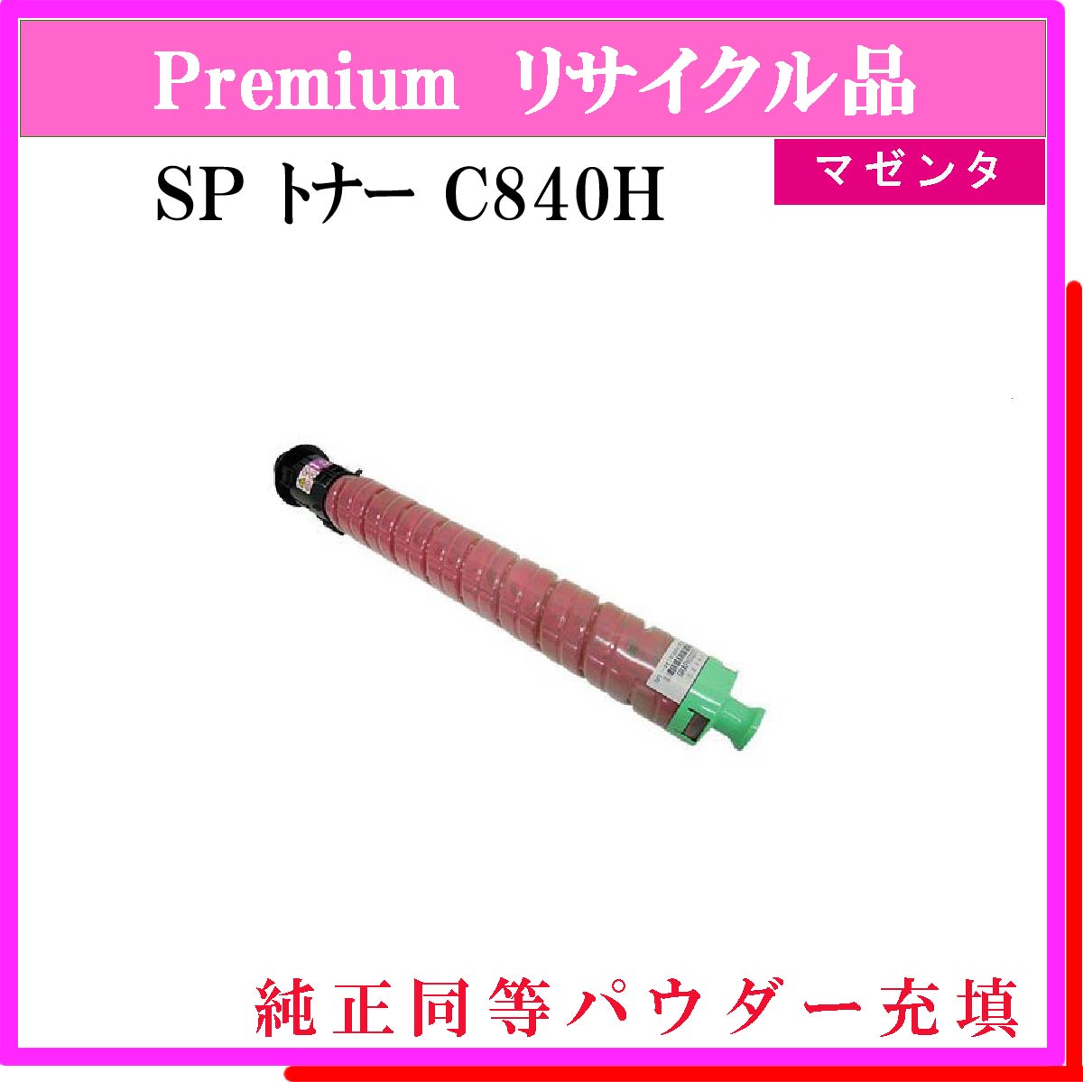 SP ﾄﾅｰ C840H ﾏｾﾞﾝﾀ (純正同等ﾊﾟｳﾀﾞｰ)