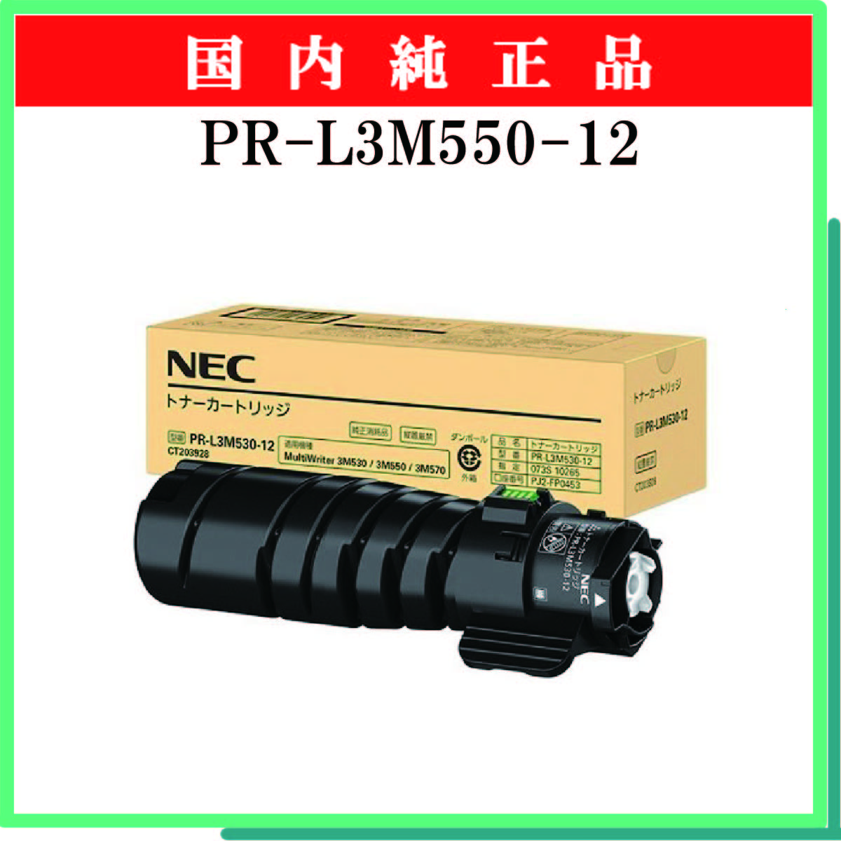 PR-L3M550-12 純正