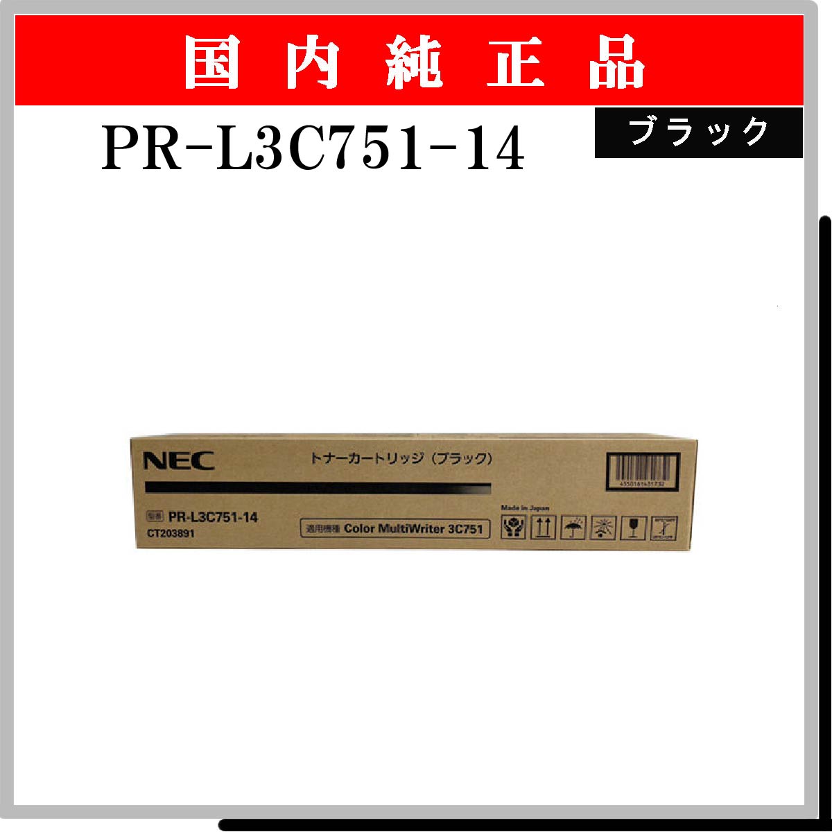 PR-L3C751-14 純正