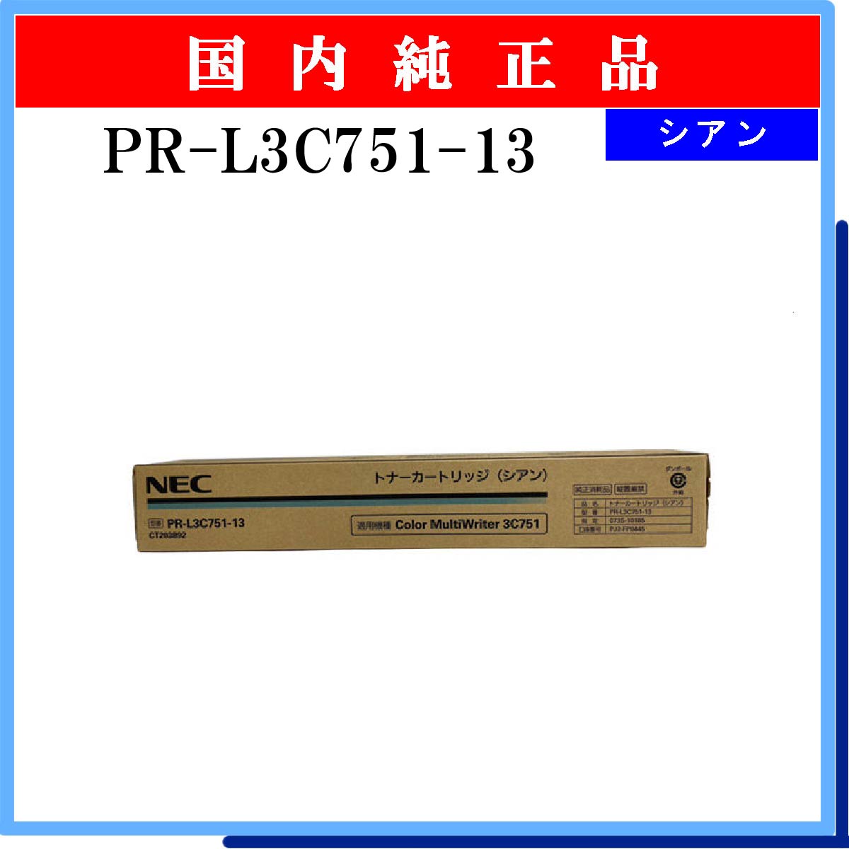 PR-L3C751-13 純正