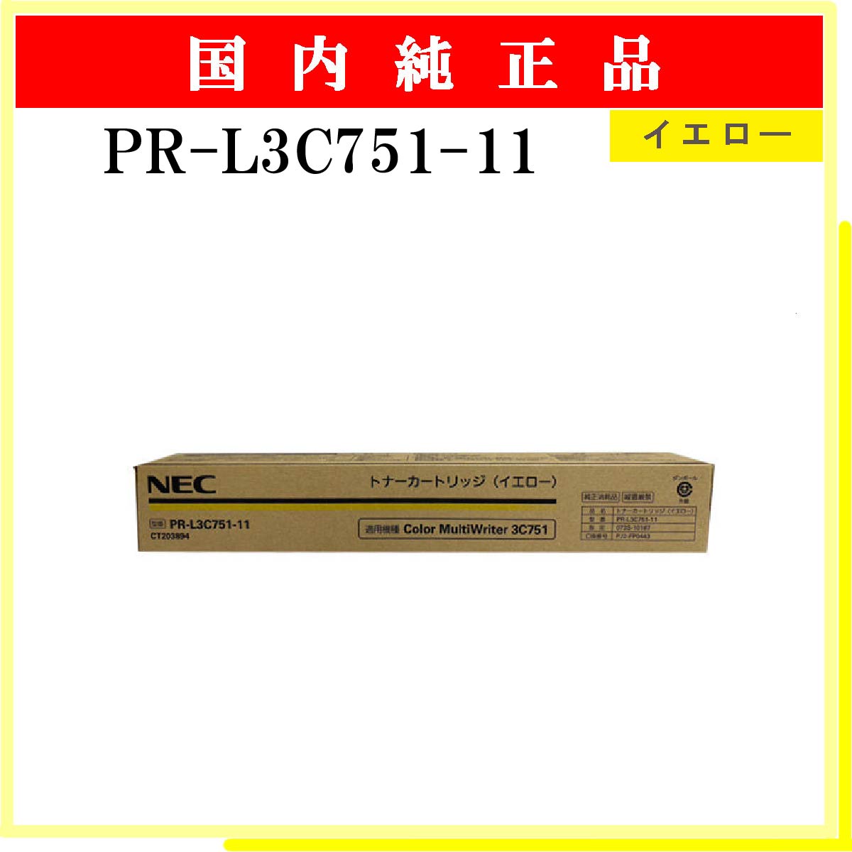 PR-L3C751-11 純正