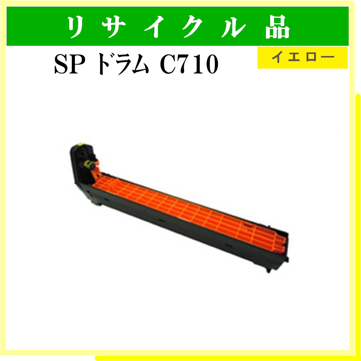 SP ﾄﾞﾗﾑ C710 ｲｴﾛｰ