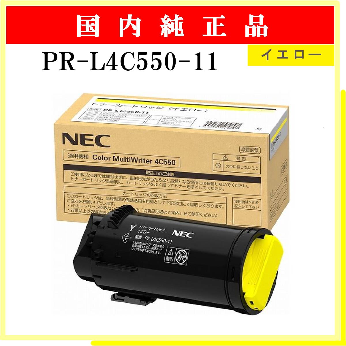 PR-L4C550-11 ｲｴﾛｰ 純正