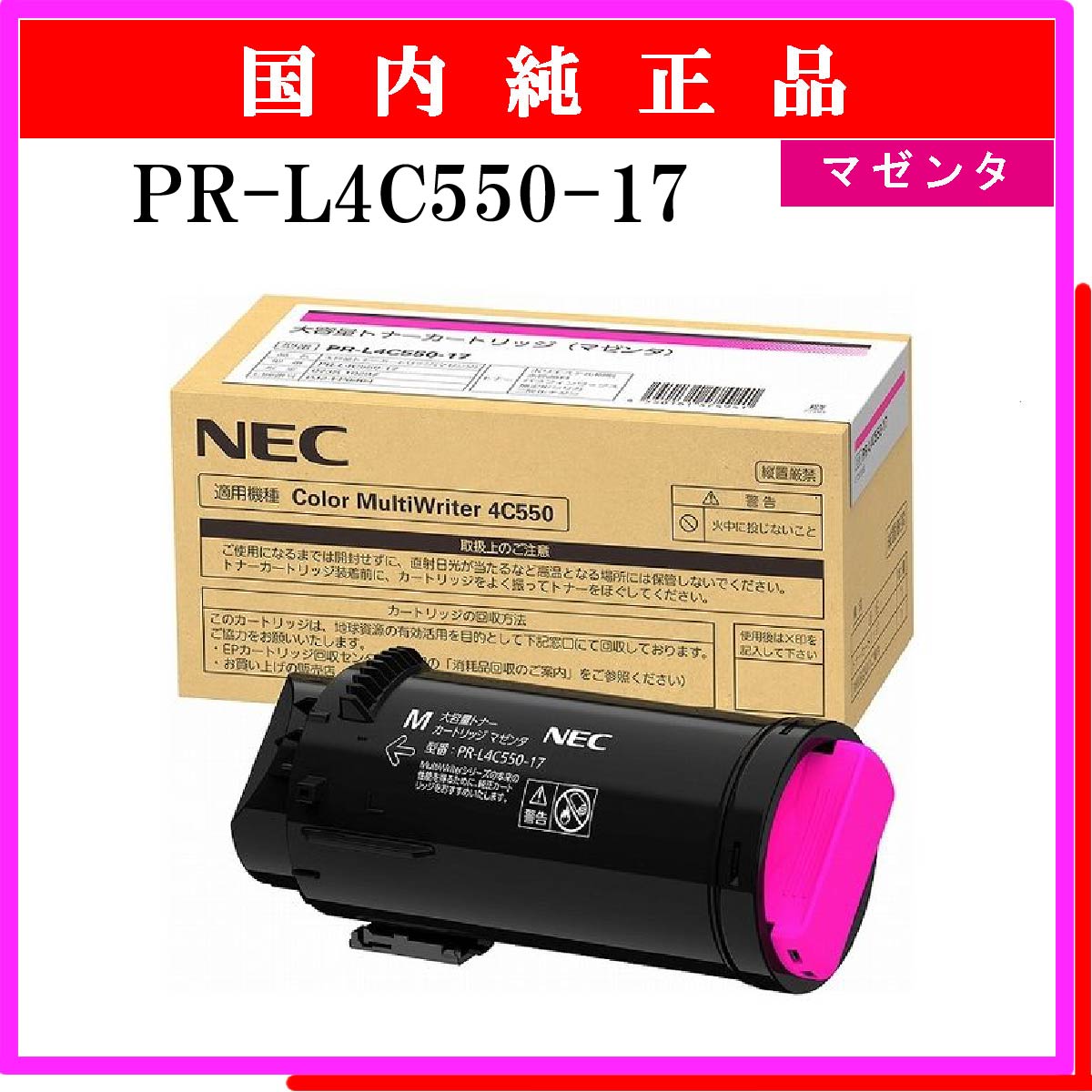PR-L4C550-17 (大容量) ﾏｾﾞﾝﾀ 純正