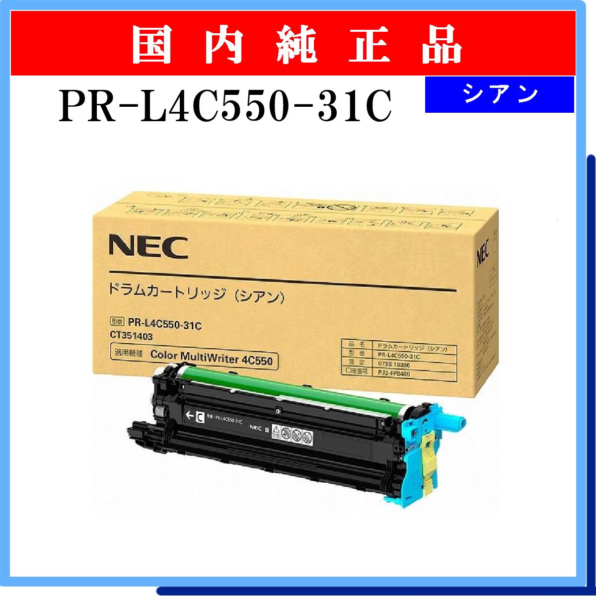 PR-L4C550-31C ﾄﾞﾗﾑ ｼｱﾝ 純正