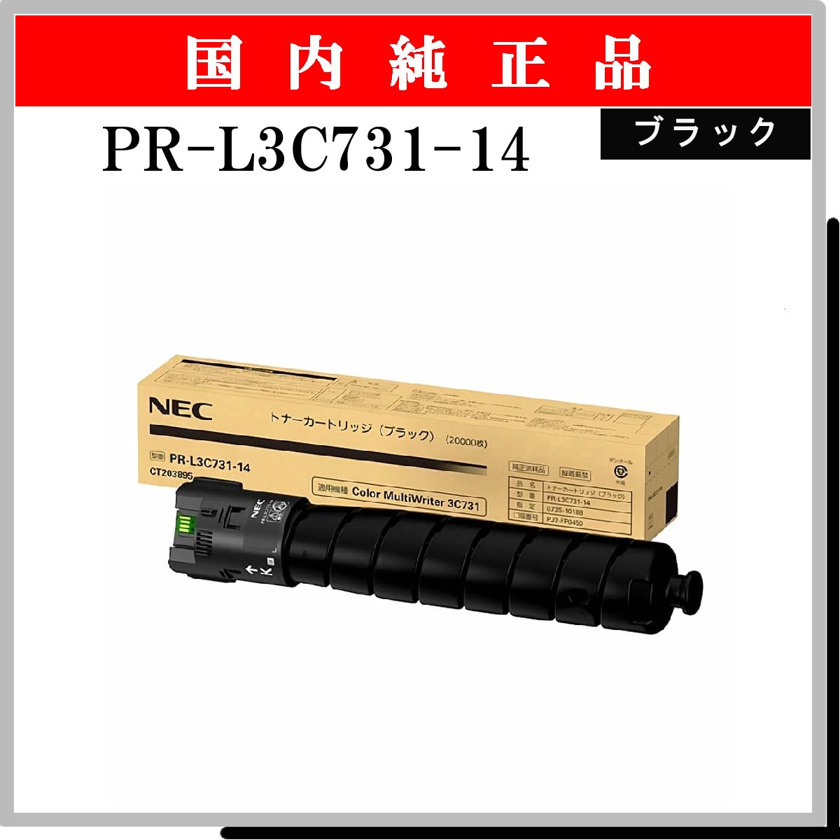 PR-L3C731-14 純正