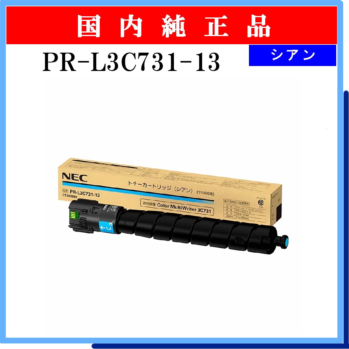 PR-L3C731-13 純正
