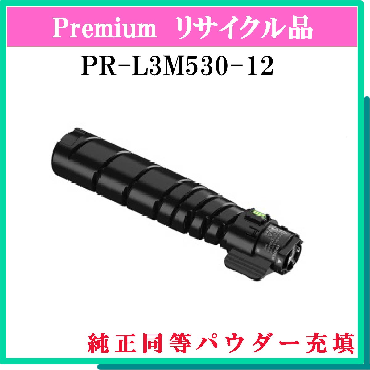 PR-L3M530-12 (純正同等ﾊﾟｳﾀﾞｰ)