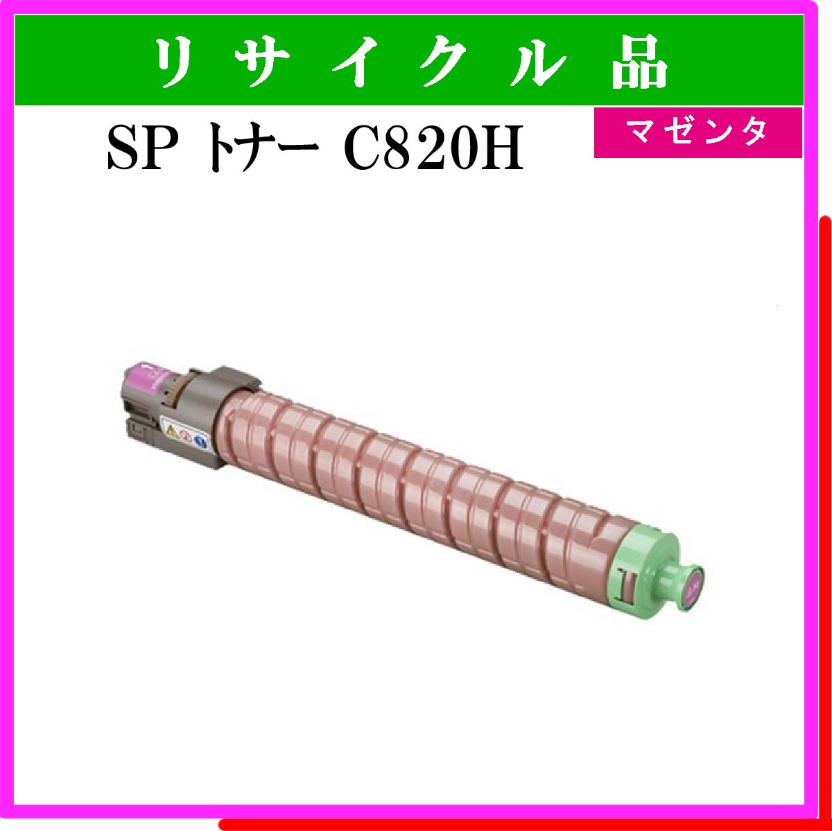 SP ﾄﾅｰ C820H ﾏｾﾞﾝﾀ