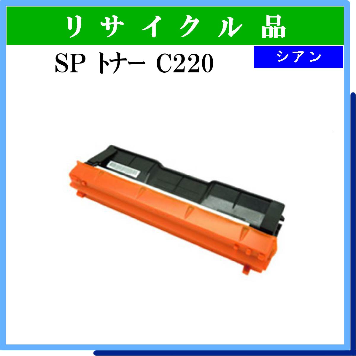 SP ﾄﾅｰ C220 ｼｱﾝ