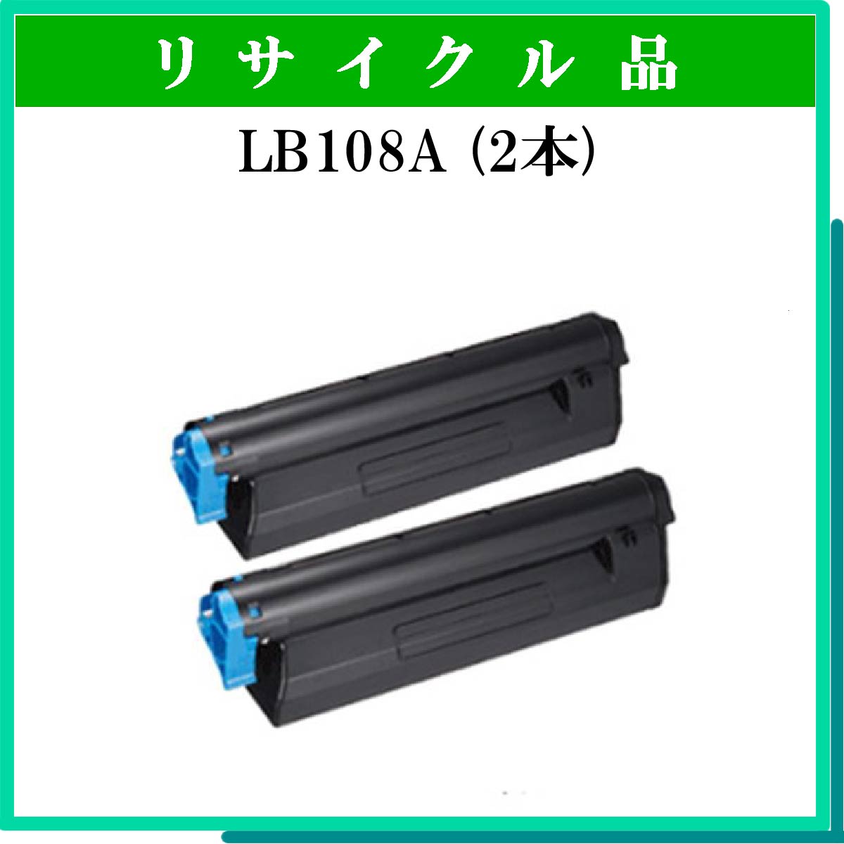 LB108A (2本ｾｯﾄ)