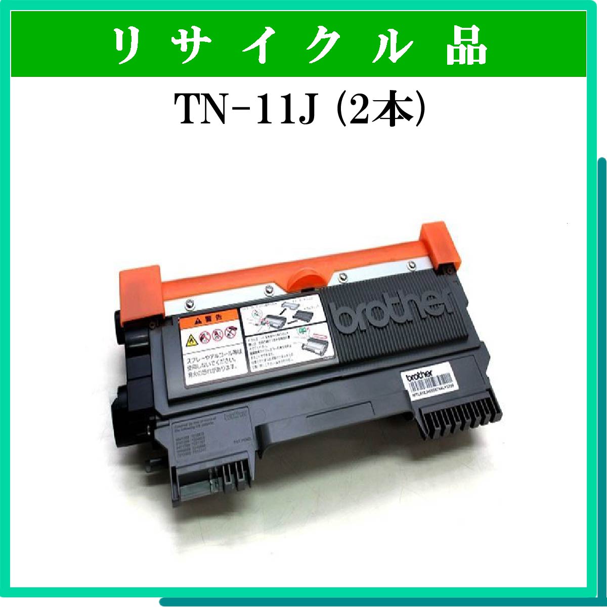TN-11J (2本ｾｯﾄ)