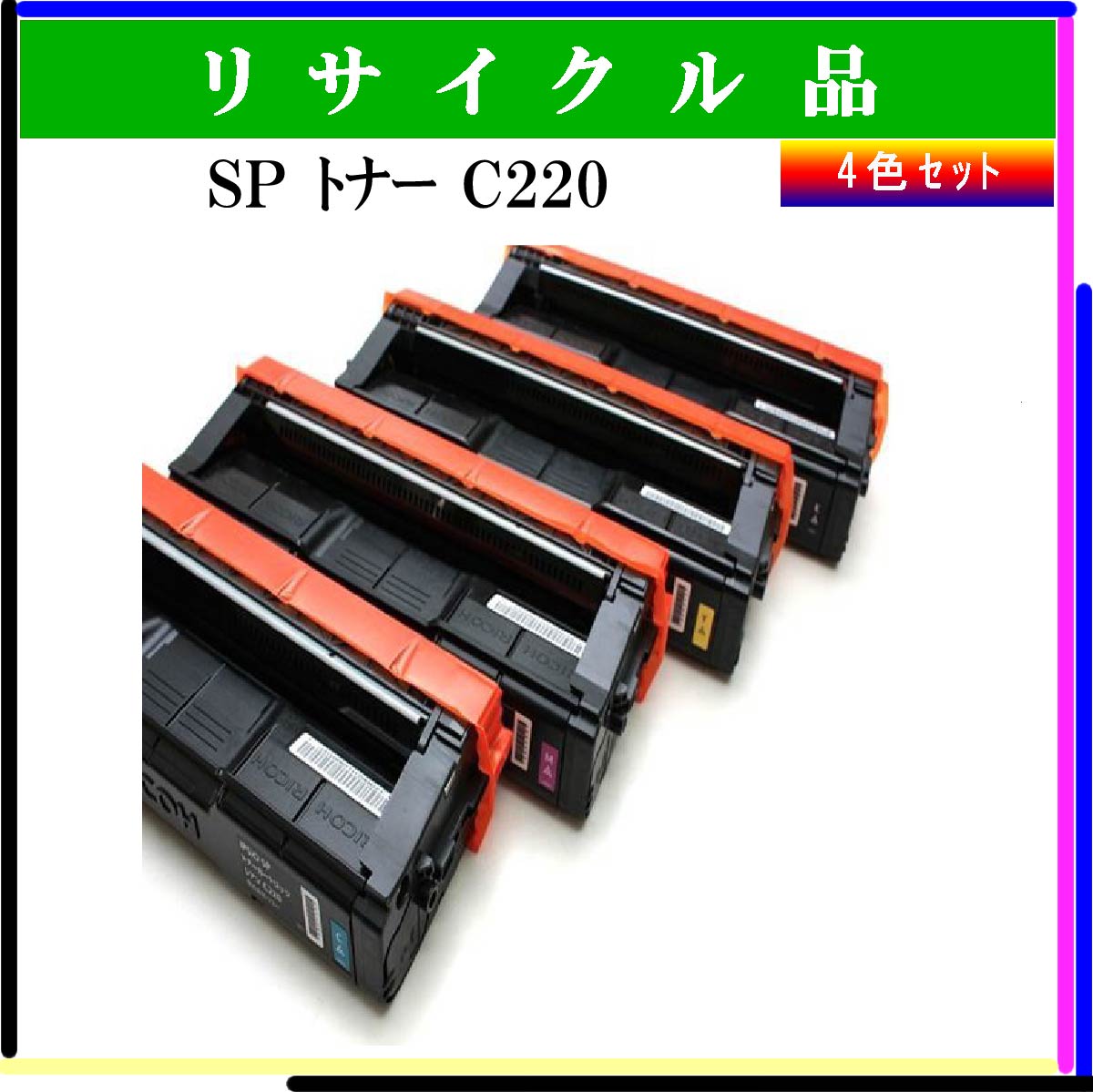 SP ﾄﾅｰ C220 (4色ｾｯﾄ)