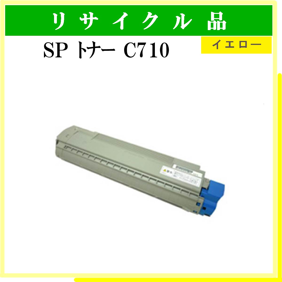 SP ﾄﾅｰ C710 ｲｴﾛｰ