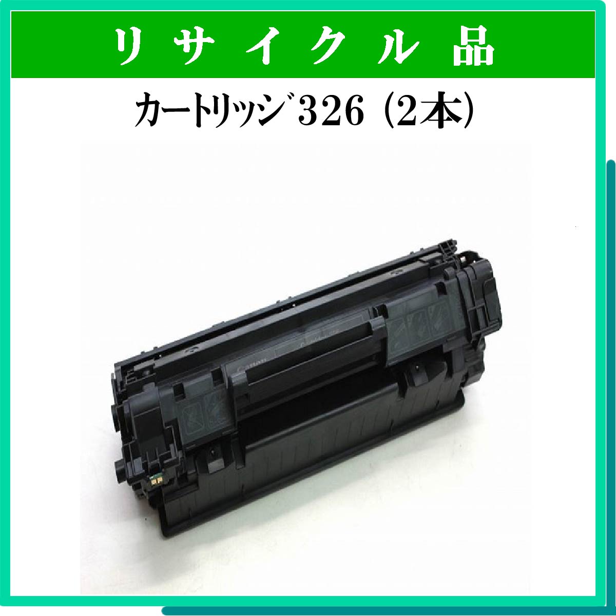 ｶｰﾄﾘｯｼﾞ326 (2本ｾｯﾄ)