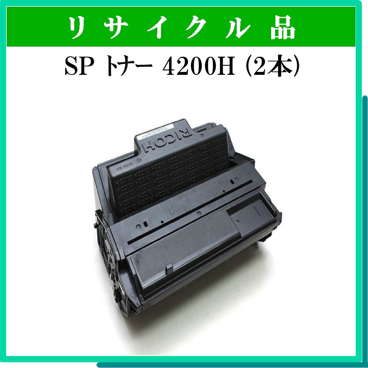 SPトナーカートリッジ4200H (2本セット) [SP トナーカートリッジ4200H(2本