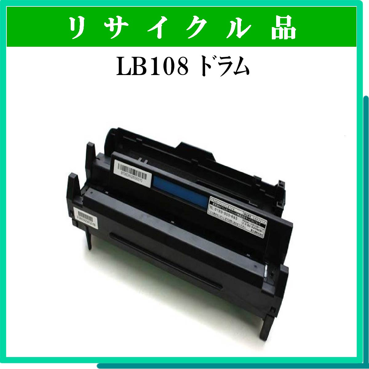 LB108 ﾄﾞﾗﾑｶｰﾄﾘｯｼﾞ