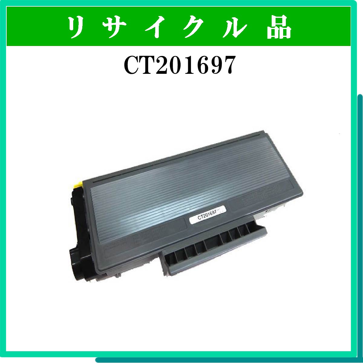 SALE／93%OFF】 CT201697 ゼロックス用 リサイクルトナーカートリッジ