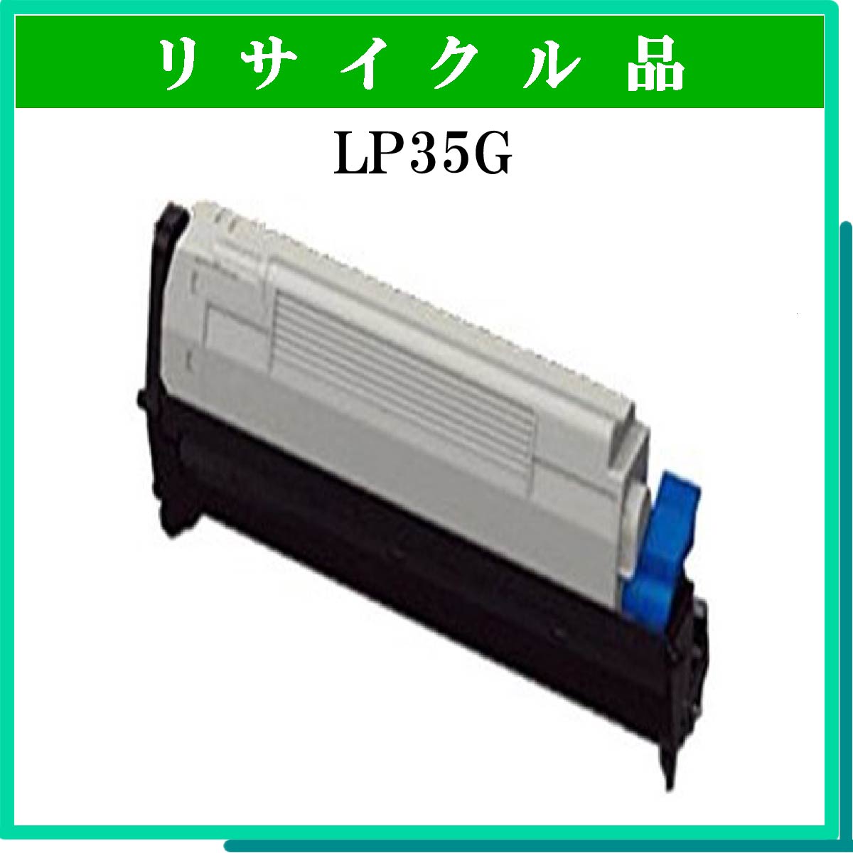 LP35G用ﾄﾅｰ