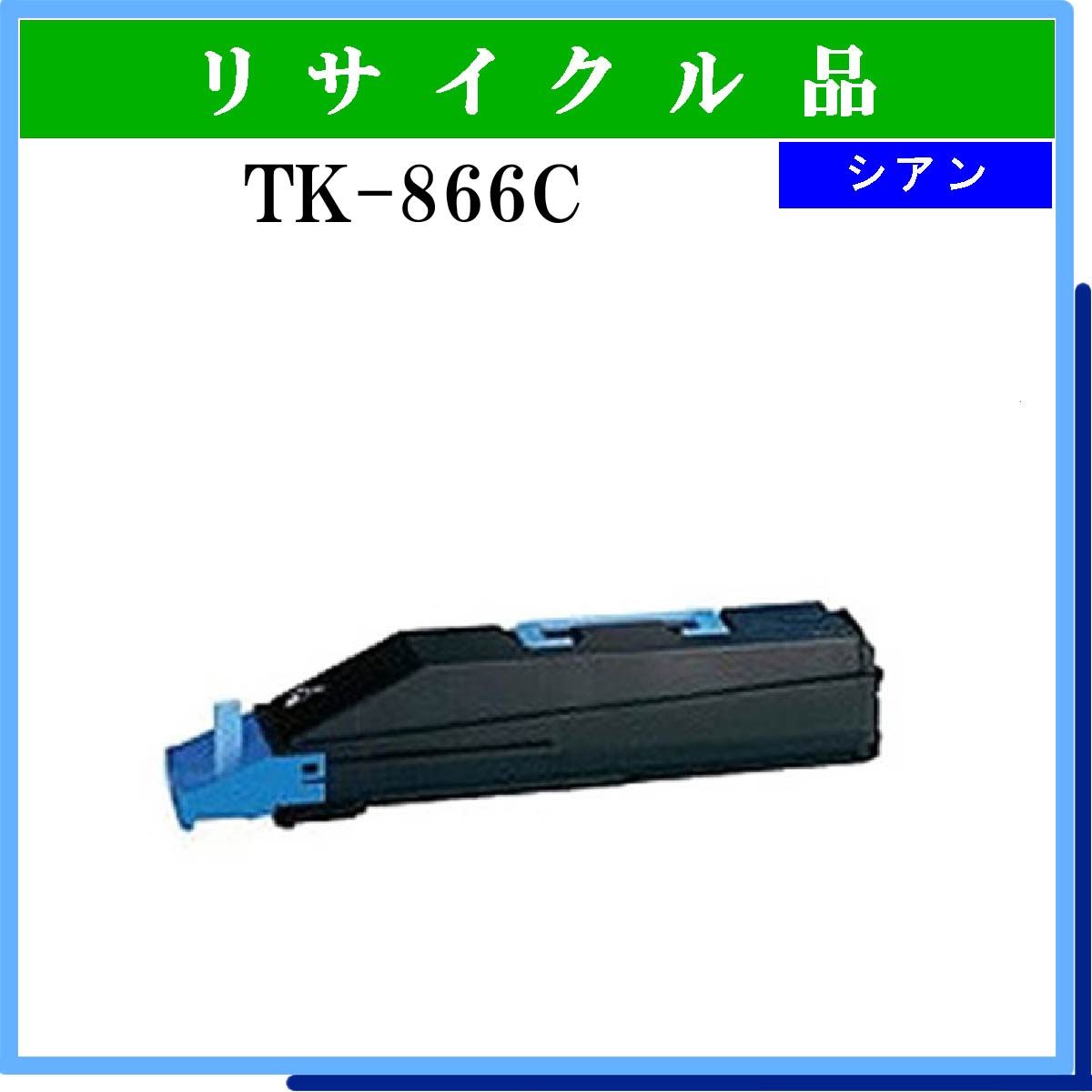 TK-866C - ウインドウを閉じる