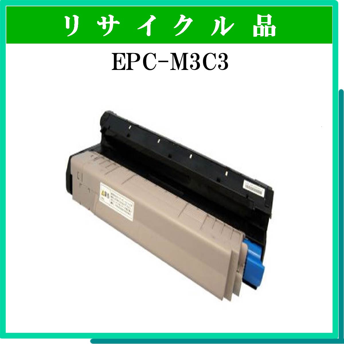 EPC-M3C3 (小容量)