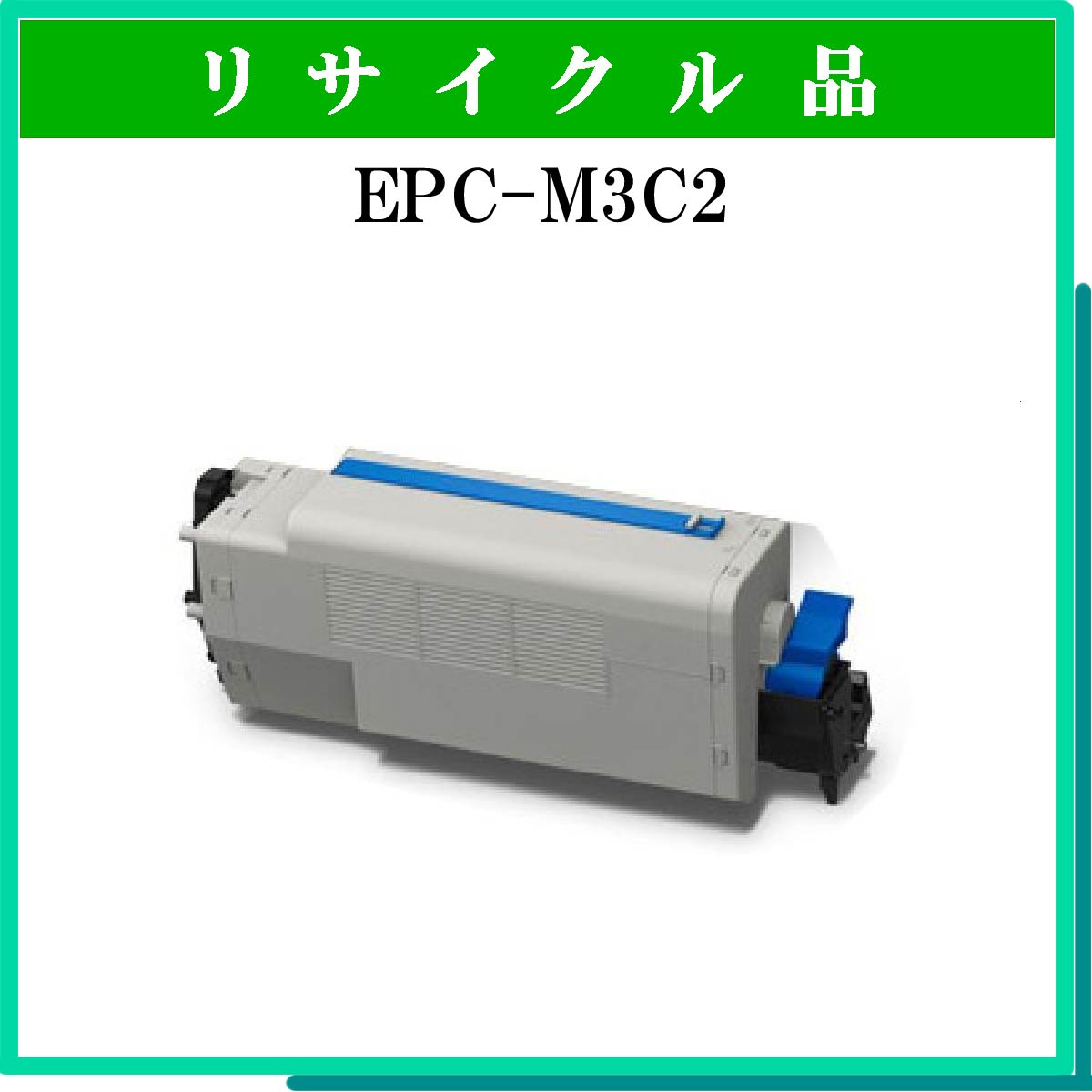 EPC-M3C2 (大容量)