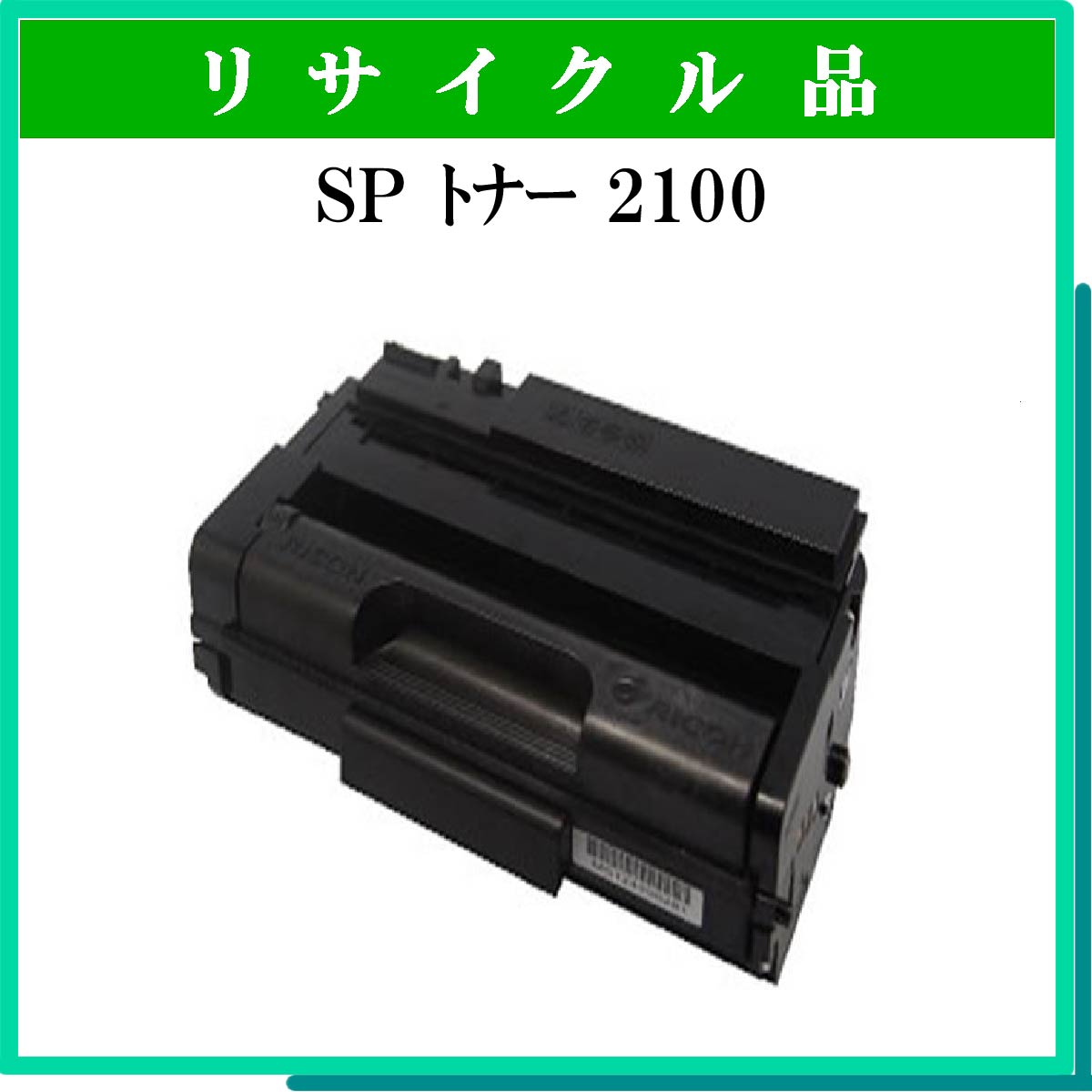 SP ﾄﾅｰ 2100 - ウインドウを閉じる