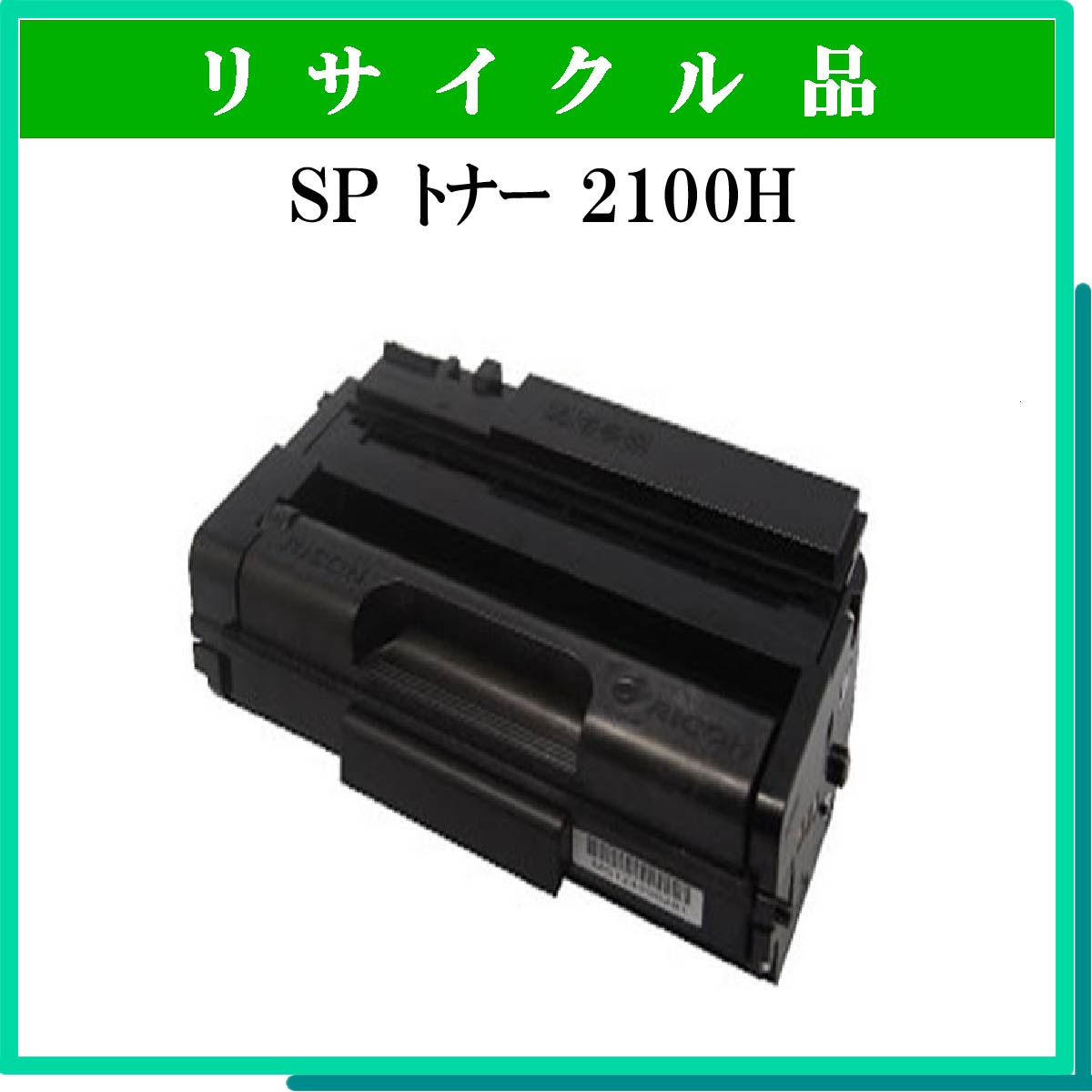 SP ﾄﾅｰ 2100H