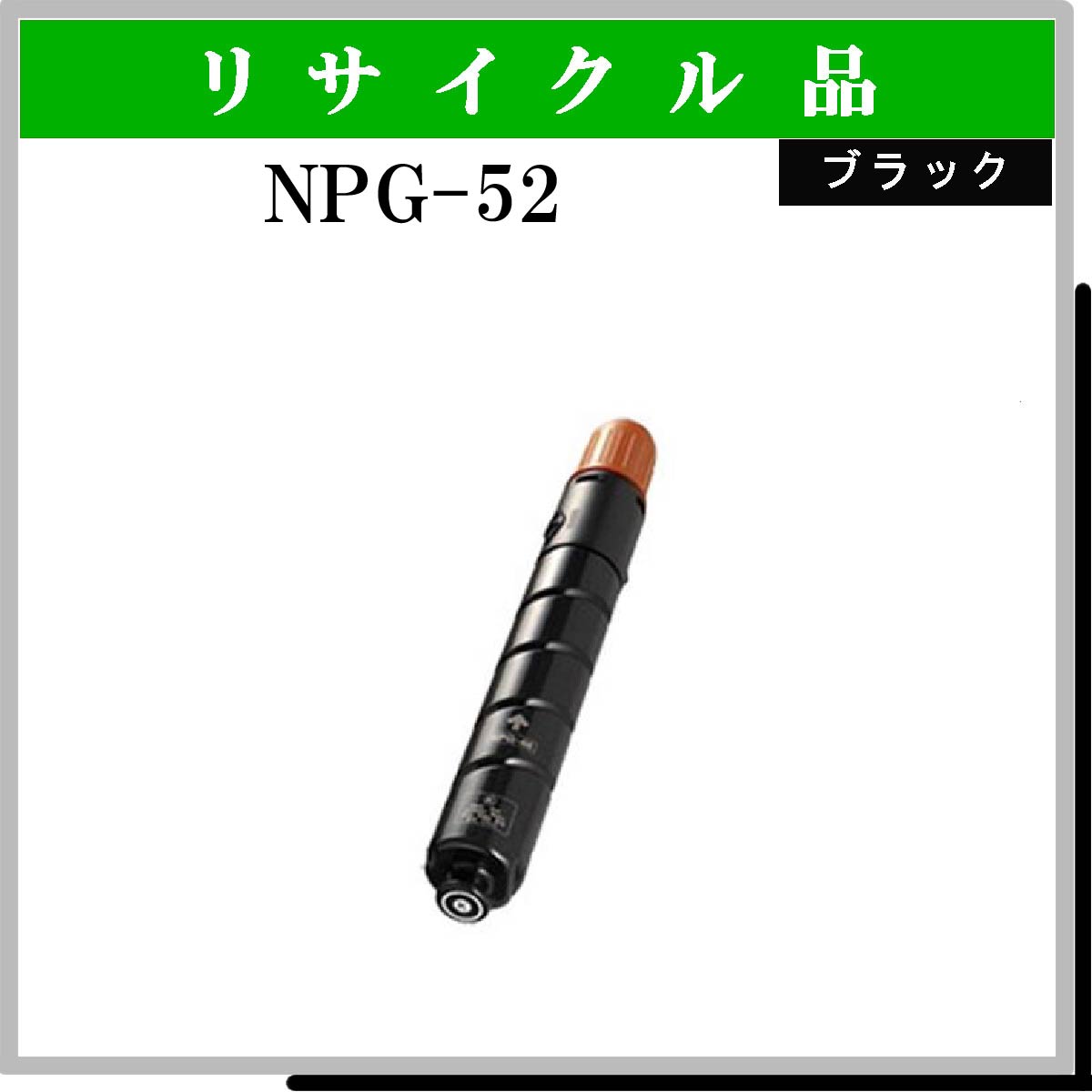 NPG-52 ﾌﾞﾗｯｸ