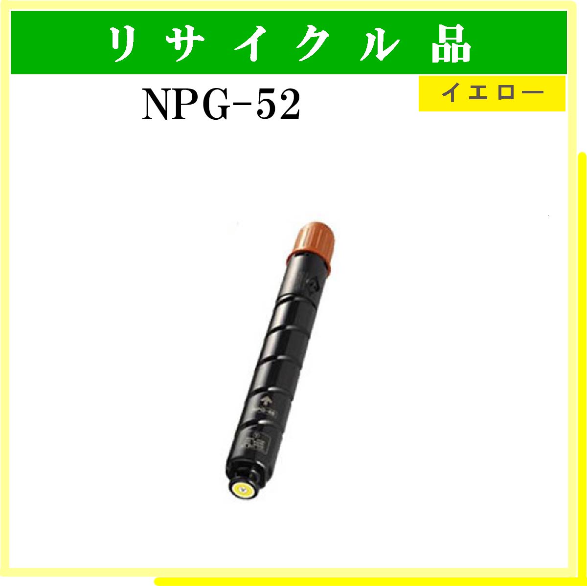 NPG-52 ｲｴﾛｰ