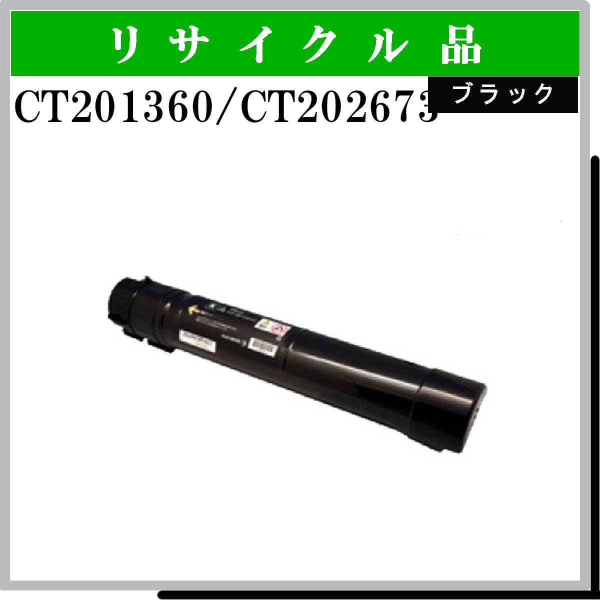 CT202673 (旧 CT201360)